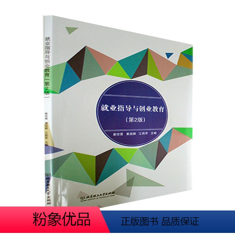 [正版]书籍 业指导与创业教育(第2版) 秦宗愚 北京理工大学出版社 社会科学 9787576305500