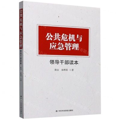 [N]公共危机与应急管理领导干部读本-9787503569425
