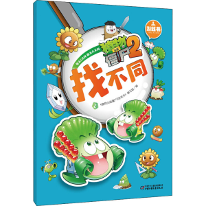 [M]植物大战僵尸2游戏书 找不同 2-9787514814361