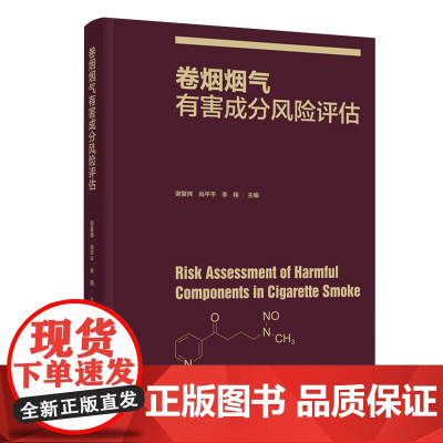 科技.卷烟烟气有害成分风险评估谢复炜尚平平李翔出版年份2020年最新印刷2020年11月版次1最高印次1食品与生物烟草图
