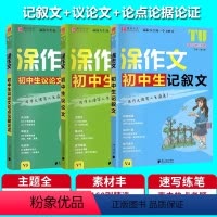 记叙文+议论文+论点论据论证[三本] 初中通用 [正版]2024版易佰作文涂作文初中生语文英语作文素材书手写批注版初一