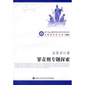 [M]罪责刑专题探索/京师刑事法文库(54)-9787811398793