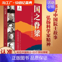 国之脊梁+雄狮少女 [正版]国之脊梁中国院士的科学人生百年纪实文学书籍中国科学家的家国天下各学科40位中国院士的光辉事迹