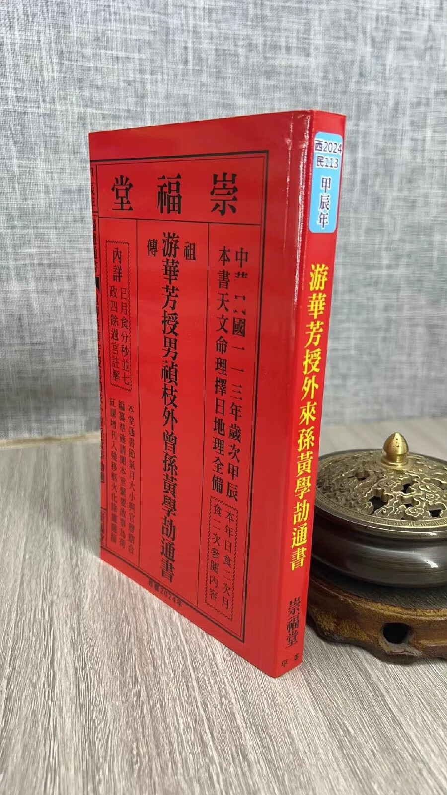 正版 2024年游华芳授男祯枝外曾孙黄学劼通书(特大本) 黄学劼 崇福堂 劼 崇福堂