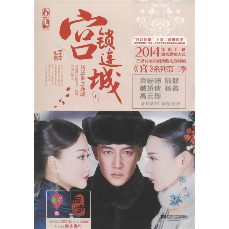 正版新书]宫锁连城:凤还巢之连城于正9787539969930