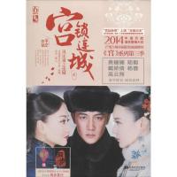 正版新书]宫锁连城:凤还巢之连城于正9787539969930