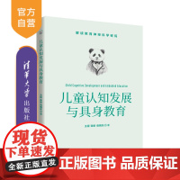[正版]儿童认知发展与具身教育 王锃 清华大学出版社 儿童心理学认知心理学 具身认知 具身教育
