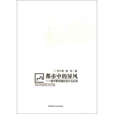 [M]都市中的屏风——城市景观墙的设计与应用-9787112124596