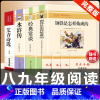 [配套人教版4册]八下钢铁经典常谈+九上艾青诗选水浒传 [正版]经典常谈朱自清和钢铁是怎样炼成的必读原着八年级下册课外书