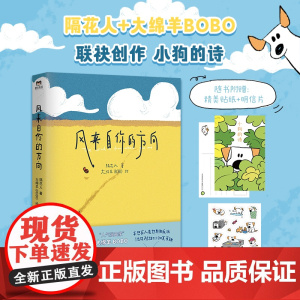 风来自你的方向 隔花人&大绵羊BOBO文学诗歌治愈插画继星期六晚我们去散步吧小狗的诗 诗人与画家现代文学 正版书籍