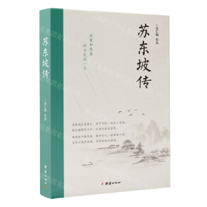 [M]苏东坡传-9787512674516