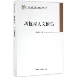 正版新书]科技与人文论集李惠国9787516185360