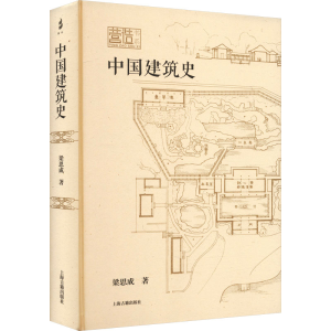[M]中国建筑史-9787573209306