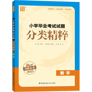 [N]小学毕业考试试题分类精粹 数学 2025-9787539551203