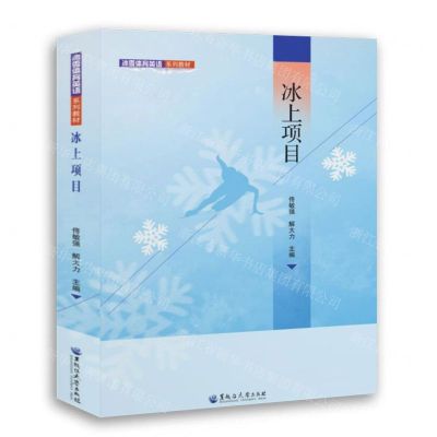 [N]冰上项目(冰雪体育英语系列教材)-9787568609135