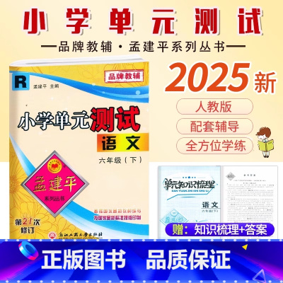 语文.人教版 六年级下 [正版]2025新版孟建平小学单元测试6六年级下册语文人教版同步练习考卷6年级下册语文单元AB卷