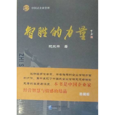 正版新书]智胜的力量阮东平著9787802557604