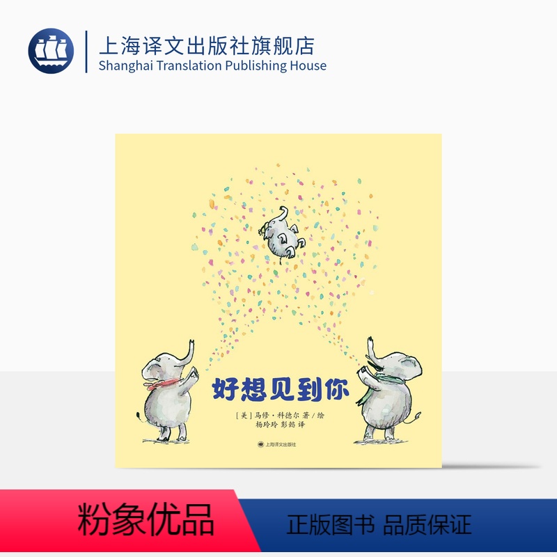 单本全册 [正版]好想见到你 马修·科德尔 杨玲玲 彭懿 译 凯迪克金奖作家治愈之作 《我遇见了一只小灰狼》作家暖心作品