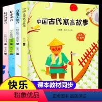 [老师推荐]快乐读书吧三年级下册 全4册 [正版]稻草人三年级上下册必读书课外书快乐读书吧中国古代寓言故事伊索寓言全套小