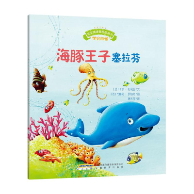 [M]宝宝情绪管理图画书/乖巧听话不叛逆系列:海豚王子塞拉芬:学会自省-9787533679224