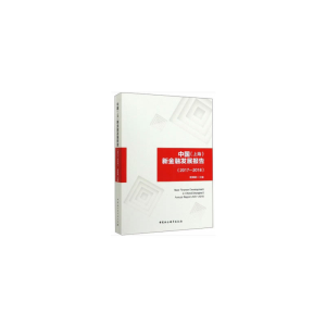 正版新书]中国(上海)新金融发展报告(2017-2018)顾晓敏978752035