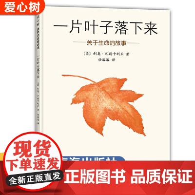 正版 一片叶子落下来绘本 关于生命的故事 3-6岁幼儿园儿童图书亲子阅读故事书幼儿启蒙精装硬壳图画书籍睡前读物爱心树南海