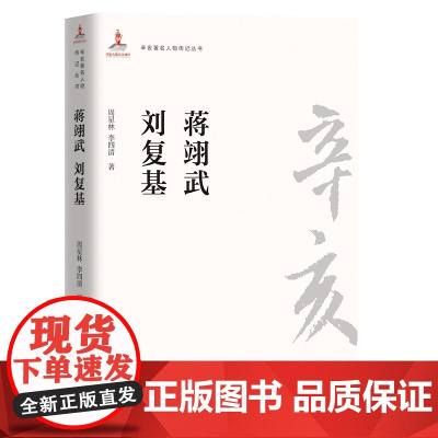 辛亥著名人物传记丛书:蒋翊武 刘复基 周星林 团结出版社 正版书籍