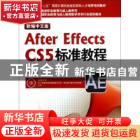 正版 新编中文版After Effects CS5标准教程 赵晓红,田立群编著