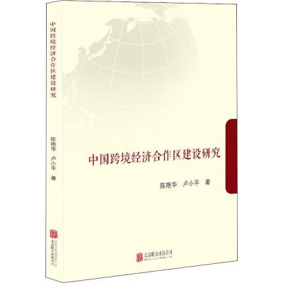 中国跨境经济合作区建设研究/陈艳华.卢小平