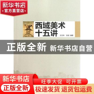 正版 西域美术十五讲 王志炜,王健编著 天津大学出版社 97875618