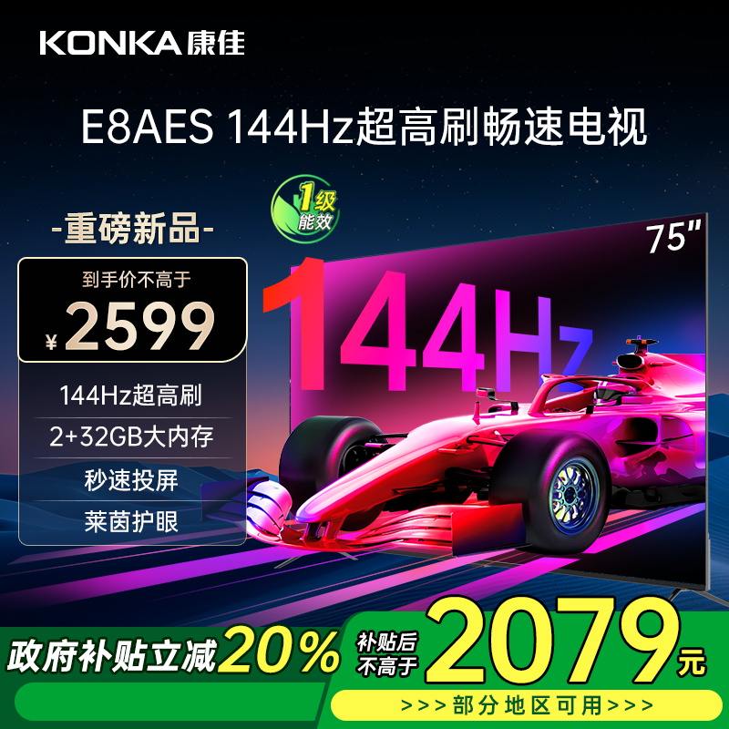 康佳电视 75E8AES 75英寸 2+32GB 144Hz高刷护眼电视 4K超清全面屏投屏 智能语音液晶平板电视机