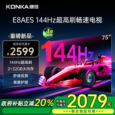 康佳电视 75E8AES 75英寸 2+32GB 144Hz高刷护眼电视 4K超清全面屏投屏 智能语音液晶平板电视机