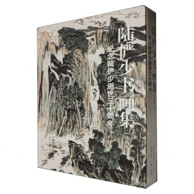 [N]陆俨少书画集(续编3纪念陆俨少逝世三十周年)(精)-9787550330733