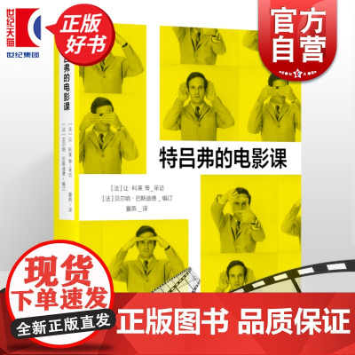 特吕弗的电影课 全彩印刷电影宗师绝版访谈让科莱等采访贝尔纳巴斯迪德编订上海文艺出版社艺术正版图书 另有特吕弗我生命中的电