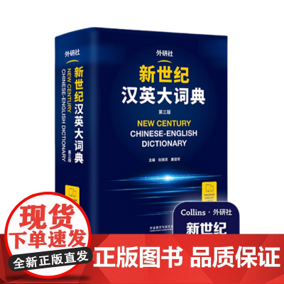 新世纪汉英大词典(第三版) 赠词典APP一年会员