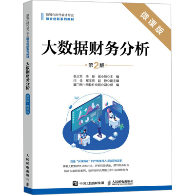 正版新书]大数据财务分析 微课版 第2版张立军,李琼,侯小坤978