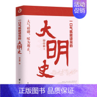 [正版] 一口气就能读完的大明史 郑云鹏为你讲述大明王朝从五洲来贺后到倾覆深渊的过程 关于明朝历史的书 中国历史知识读物
