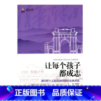 [正版](主题阅读)让每个孩子都成志——清华附小主题阅读课程的实施探索 (师轩版)