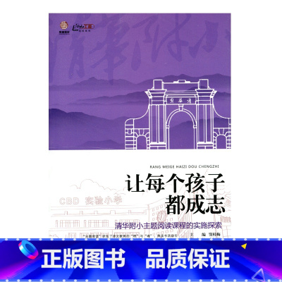[正版](主题阅读)让每个孩子都成志——清华附小主题阅读课程的实施探索 (师轩版)