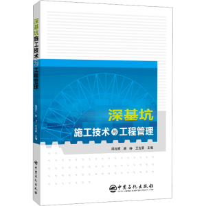 醉染图书深基坑施工技术与工程管理9787511468956