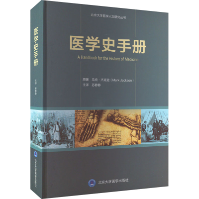 醉染图书医学史手册9787565925504