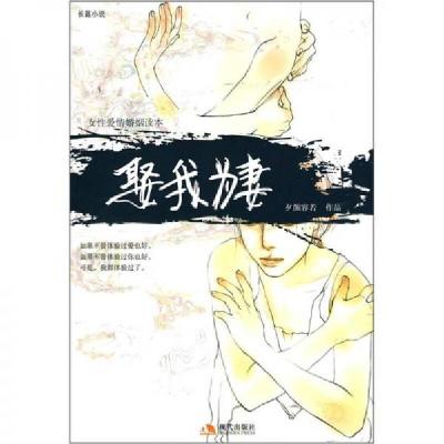 正版新书]娶我为妻夕颜容若 著9787802445291