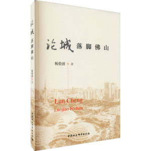 论城:落脚佛山