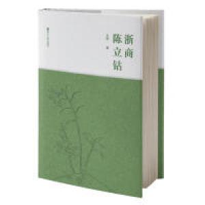 正版新书]浙商陈立钻王颖9787213087509