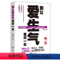 [正版]别让爱生气害你一生 快乐人生成长哲学 阳光心灵修养提升 情绪管理 好心态好心情天天健康生活