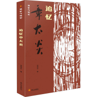 醉染图书追忆章太炎9787551906739