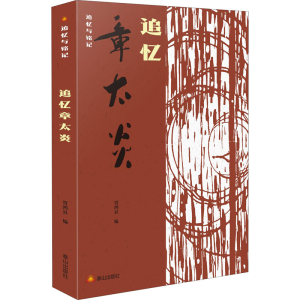 醉染图书追忆章太炎9787551906739