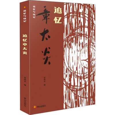 醉染图书追忆章太炎9787551906739