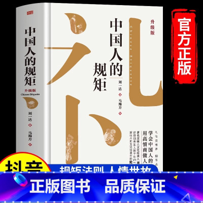 中国人的规矩 [正版]中国人的规矩书 精装家教礼仪人情世故你不可不知的处世行为规范 学会中国人讲究的礼仪规矩书籍为人处世