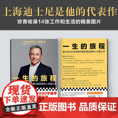 一生的旅程迪士尼CEO自述 樊登杨天真比尔盖茨领导力教科书请比我优秀的人为我工作流量打造超级IP经营哲学